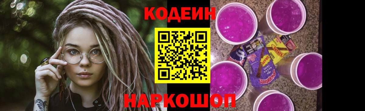 Кодеин напиток Lean (лин) Заречный