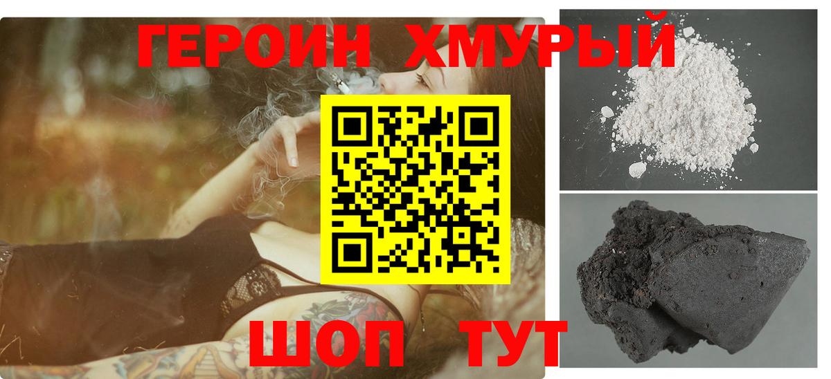 Героин Heroin Заречный